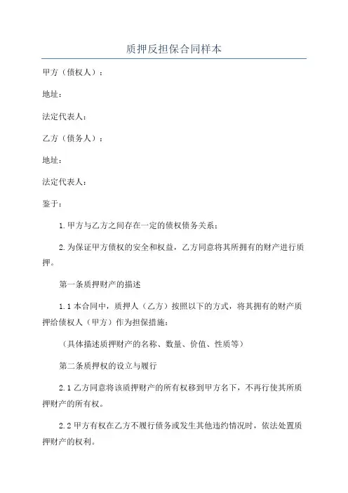 质押反担保合同样本