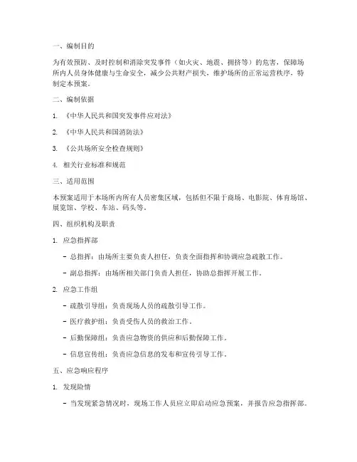 人流密集疏散应急预案范文