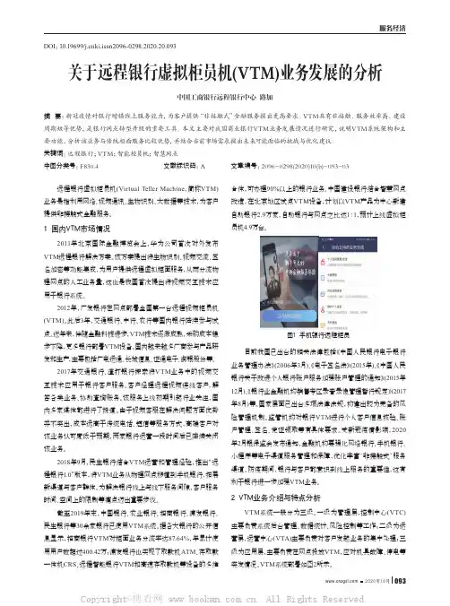 关于远程银行虚拟柜员机(VTM)业务发展的分析