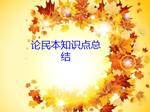 论民本知识点总结