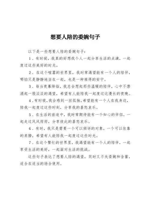 想要人陪的委婉句子