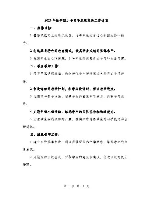 2024年新学期小学四年级班主任工作计划（四篇）