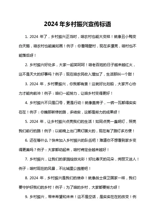 2024年乡村振兴宣传标语