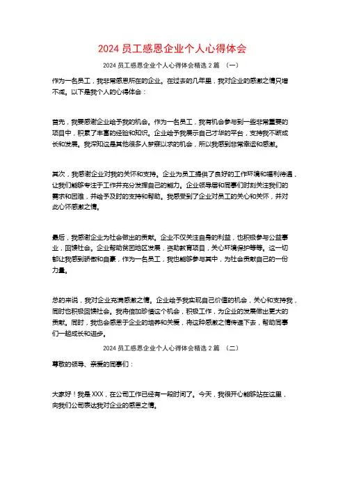 2024员工感恩企业个人心得体会2篇