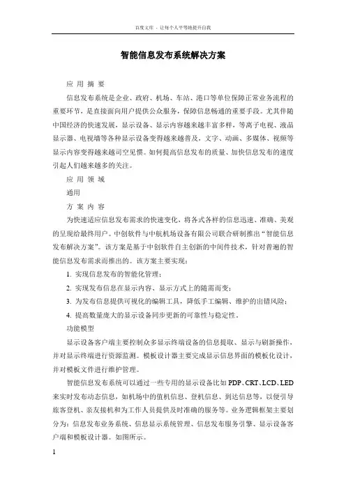 智能信息发布系统解决方案