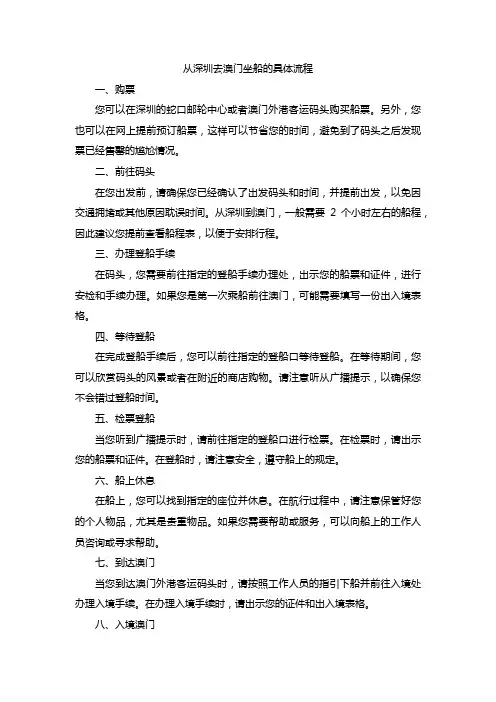 从深圳去澳门坐船的具体流程