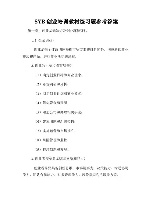 SYB创业培训教材练习题参考答案