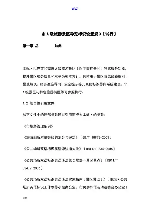 北京市A级旅游景区导览标识设置要求规范