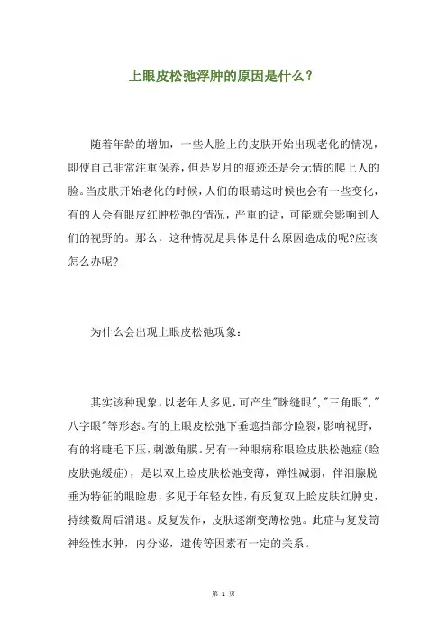 上眼皮松弛浮肿的原因是什么？