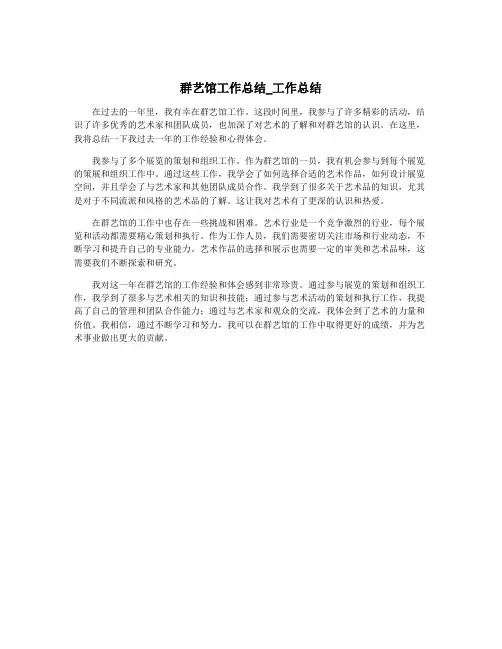 群艺馆工作总结_工作总结