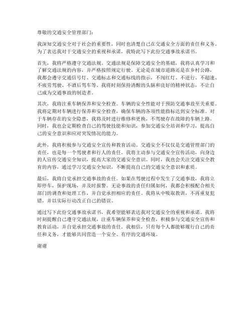 交通事故承诺书范文