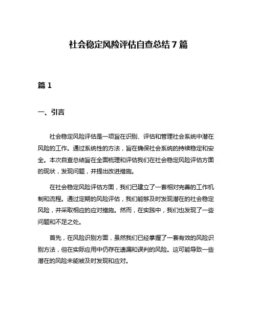 社会稳定风险评估自查总结7篇