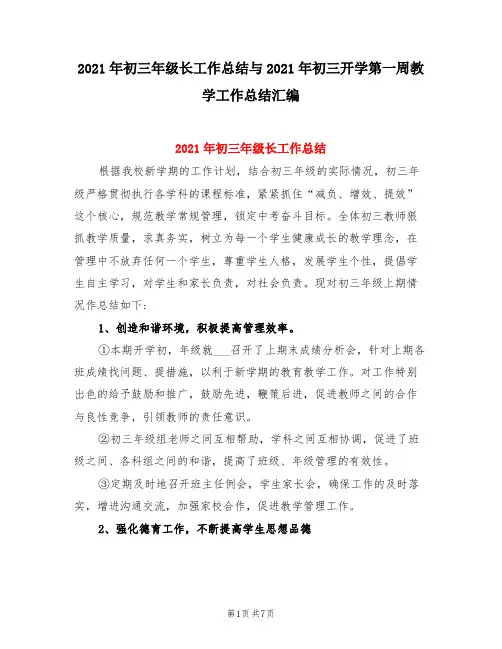 2021年初三年级长工作总结与2021年初三开学第一周教学工作总结汇编