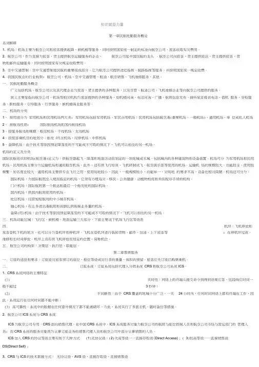 民航地勤服务知识总结