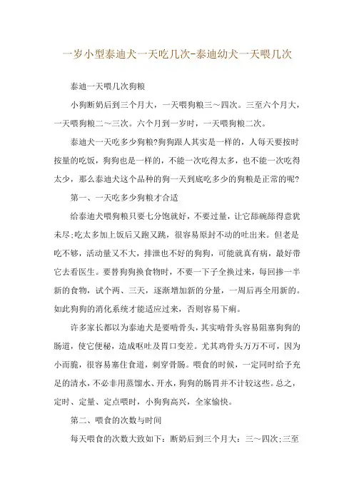 一岁小型泰迪犬一天吃几次-泰迪幼犬一天喂几次