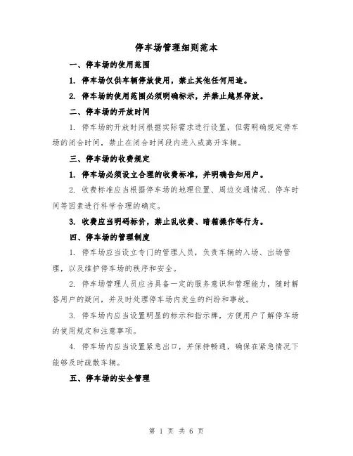 停车场管理细则范本（3篇）
