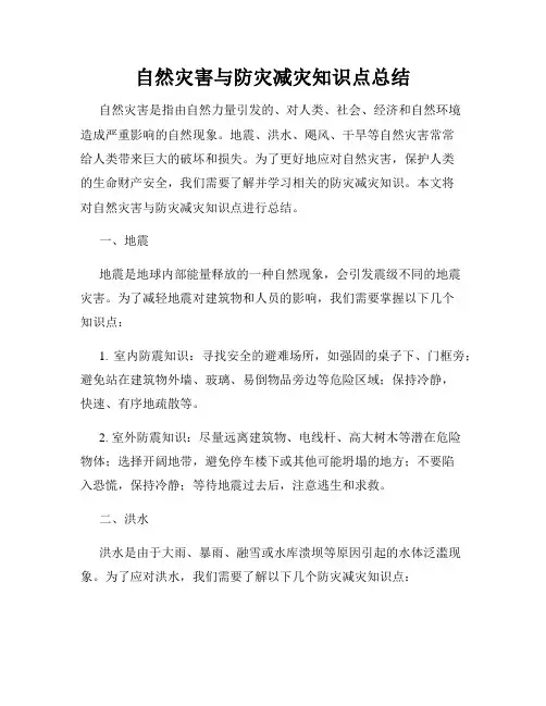 自然灾害与防灾减灾知识点总结