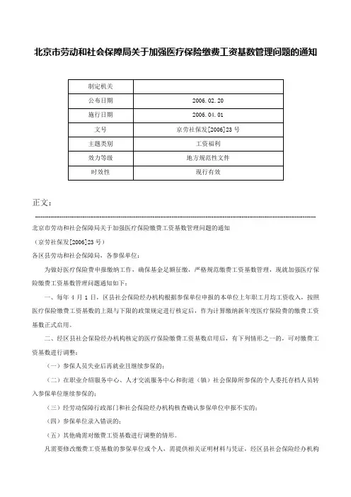北京市劳动和社会保障局关于加强医疗保险缴费工资基数管理问题的通知-京劳社保发[2006]23号