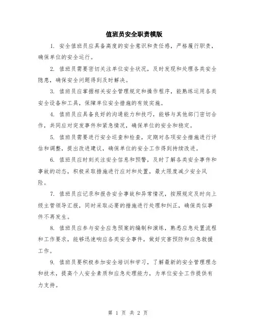 值班员安全职责模版