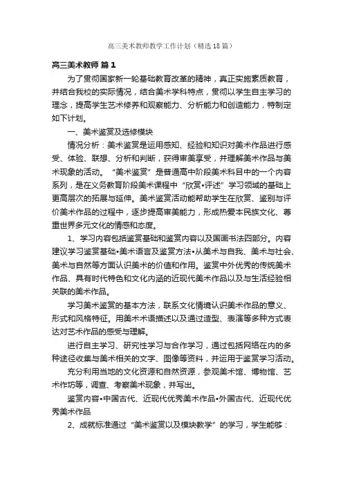 高三美术教师教学工作计划（精选18篇）