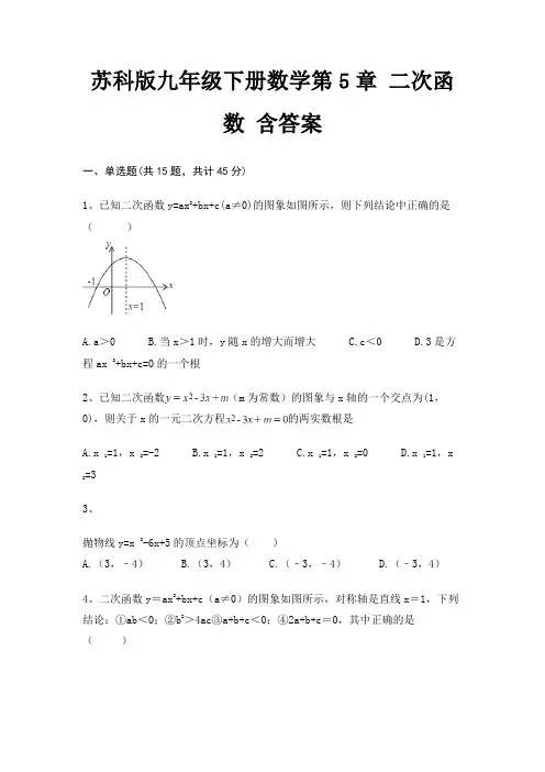 苏科版九年级下册数学第5章 二次函数 含答案