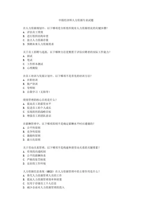 中级经济师人力资源专业试题