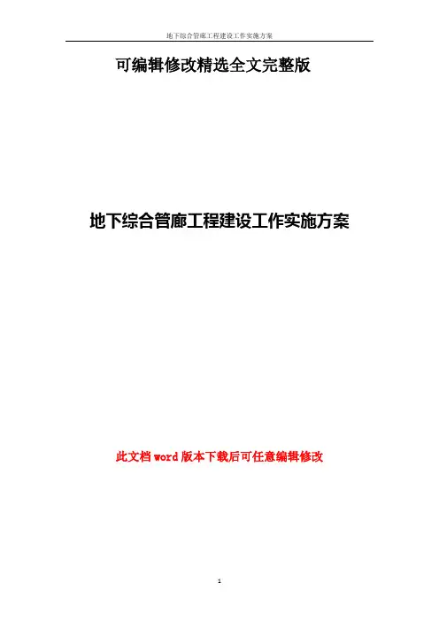 地下综合管廊工程建设工作实施方案精选全文完整版