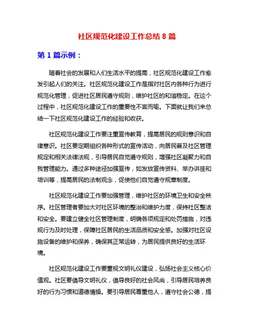 社区规范化建设工作总结8篇