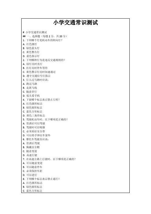小学交通常识测试