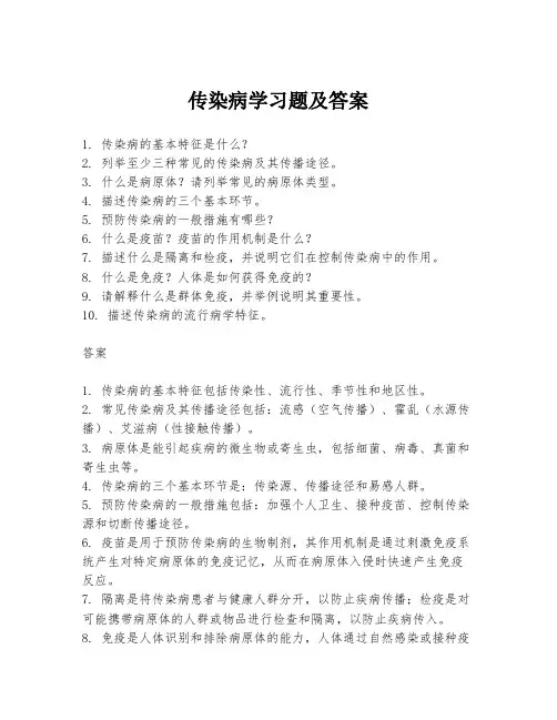 传染病学习题及答案