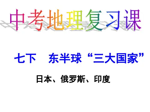 中考地理复习(七年级下册日本、印度、俄罗斯)