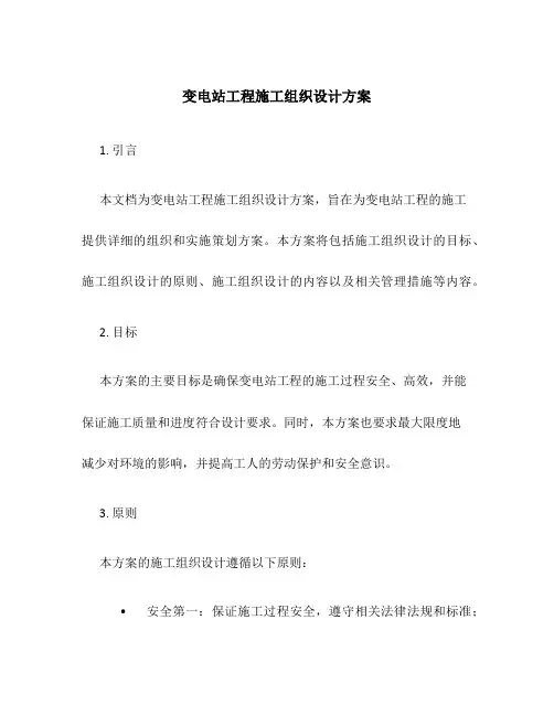 变电站工程施工组织设计方案