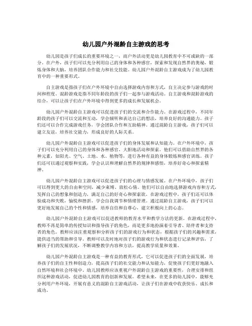幼儿园户外混龄自主游戏的思考