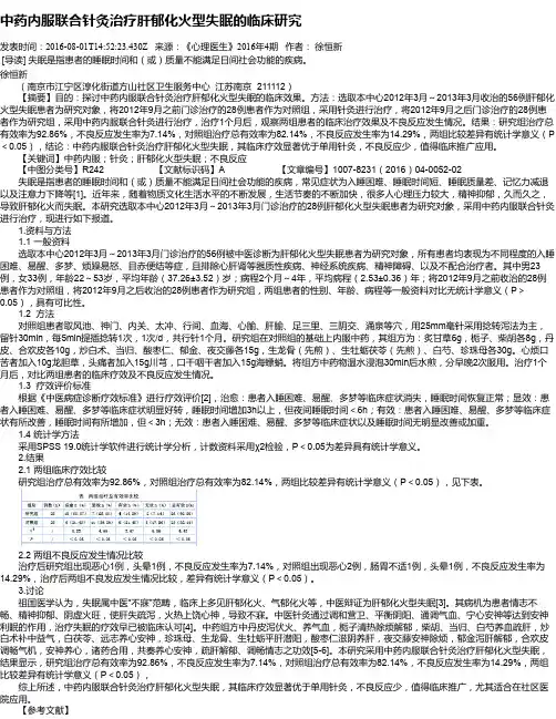 中药内服联合针灸治疗肝郁化火型失眠的临床研究