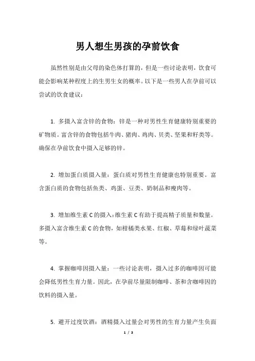 男人想生男孩的孕前饮食