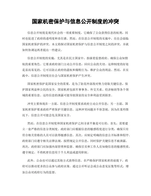 国家机密保护与信息公开制度的冲突