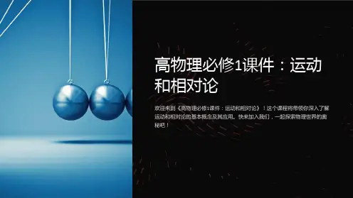 《高物理必修1课件：运动和相对论》