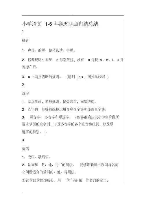 小学语文1-6年级知识点归纳总结