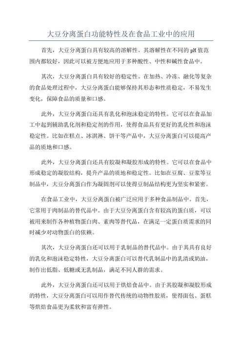 大豆分离蛋白功能特性及在食品工业中的应用