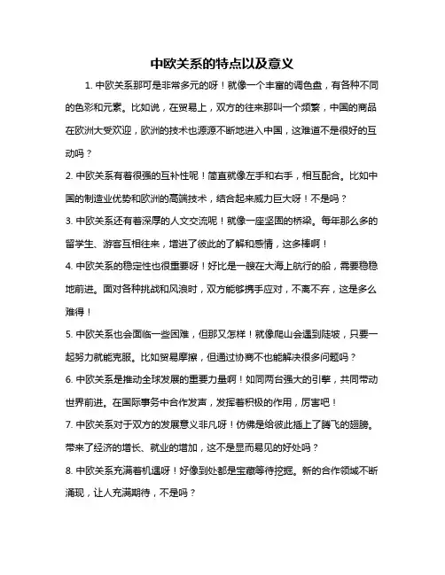中欧关系的特点以及意义