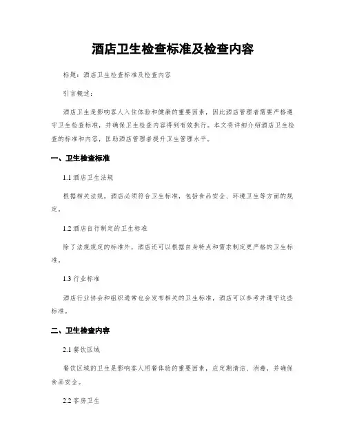 酒店卫生检查标准及检查内容