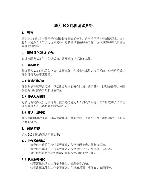 通力d10门机调试资料