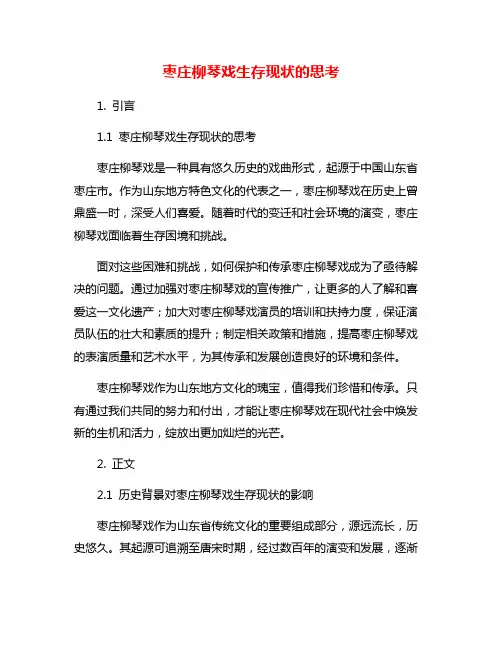 枣庄柳琴戏生存现状的思考