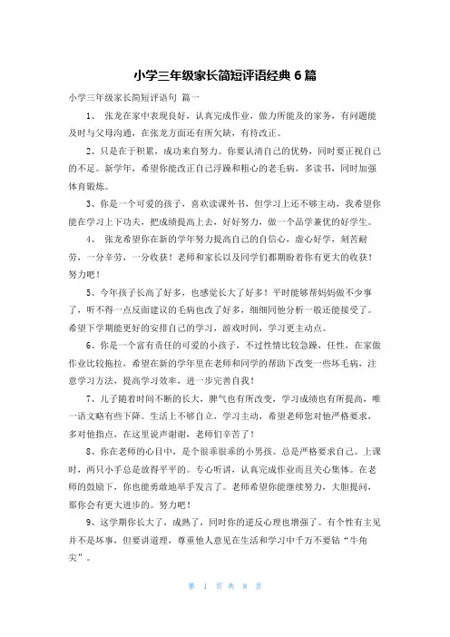 小学三年级家长简短评语经典6篇