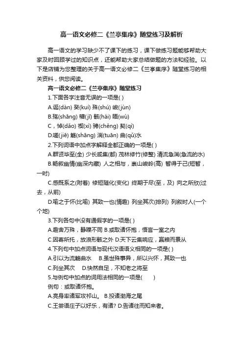 高一语文必修二《兰亭集序》随堂练习及解析