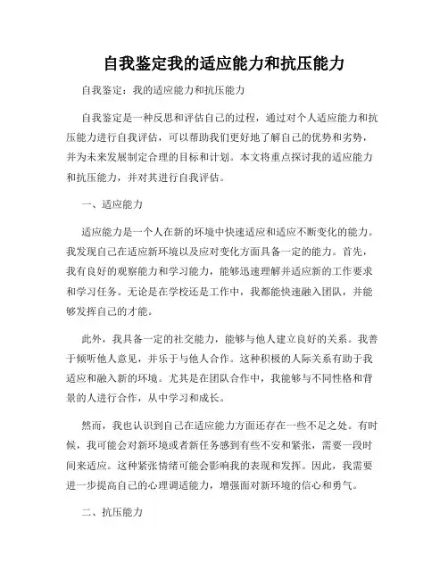 自我鉴定我的适应能力和抗压能力