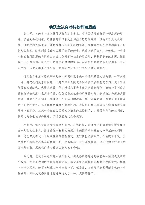 德沃金认真对待权利读后感