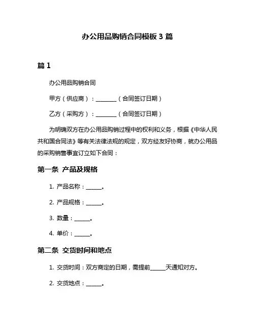 办公用品购销合同模板3篇