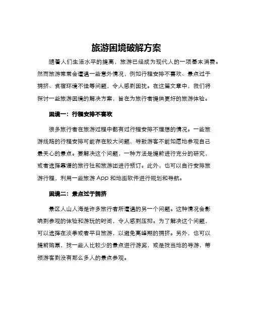 旅游困境破解方案