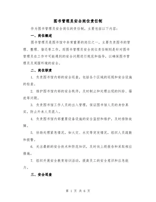 图书管理员安全岗位责任制(4篇)